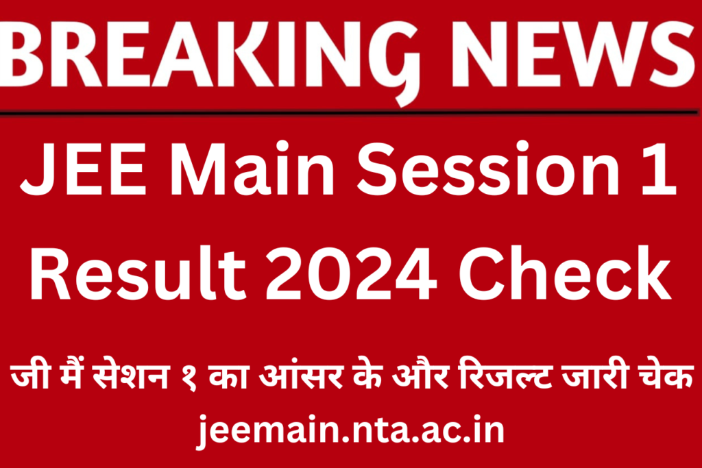 JEE Main Session 1 Result 2024 Check
